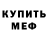 Меф VHQ Viktoriia Pavlova
